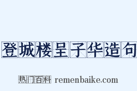 登城楼呈子华造句是什么意思的图片